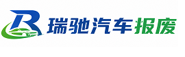 偃师区瑞驰｜汽车报废回收｜车辆正规销户上门拖车
